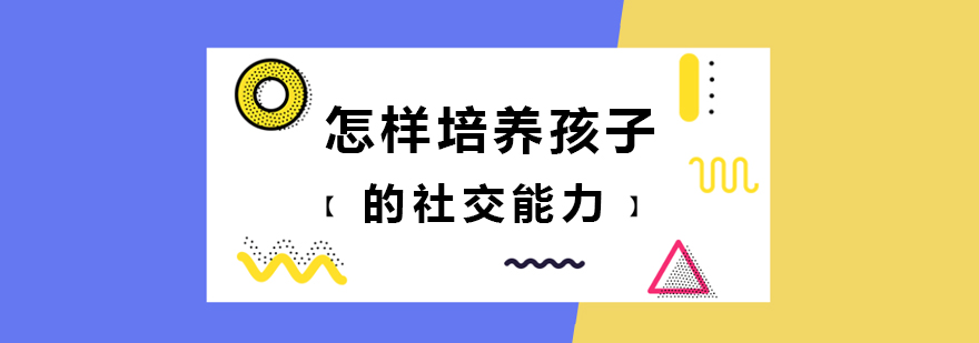 怎样培养孩子的社交能力