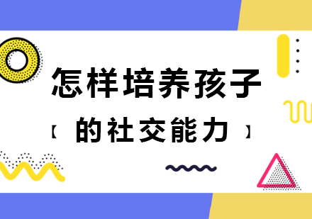 儿童社交能力培养全攻略