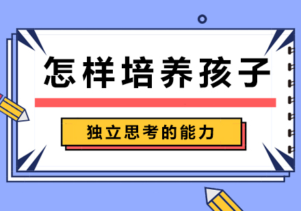 独立思考能力培养全攻略