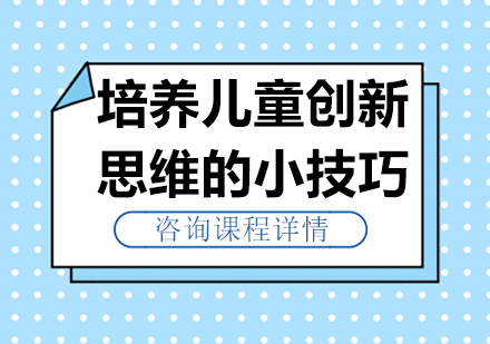 激发幼儿创造力的黄金法则