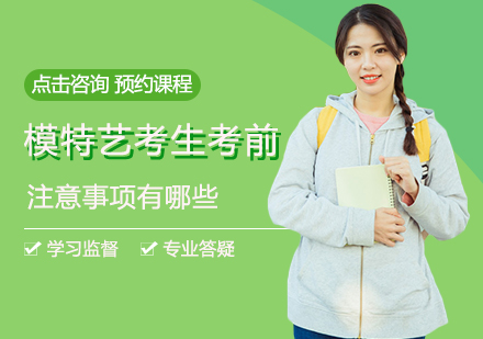 模特艺考备战全攻略：8大核心要点解析