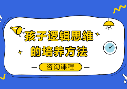儿童逻辑思维开发黄金期培养指南