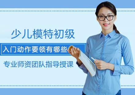 少儿模特基础训练核心要点全解析