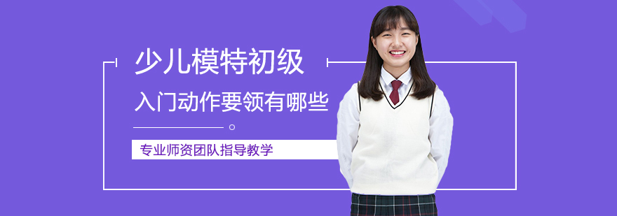 少儿模特基础训练