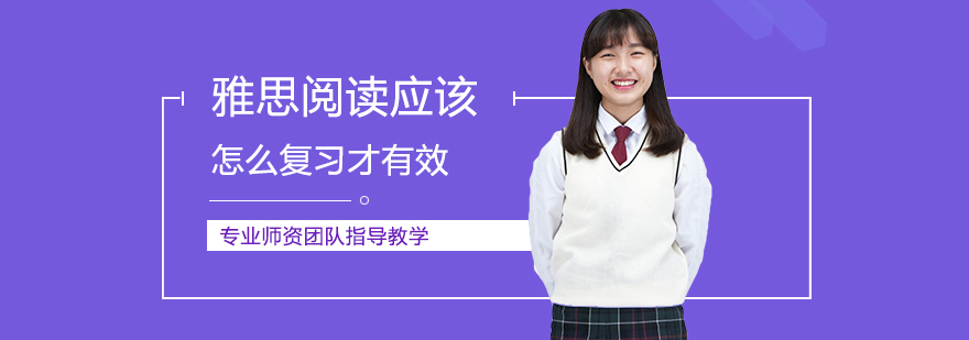 雅思阅读备考策略