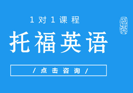 托福1对1课程