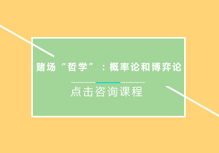 赌场“哲学”：概率论和博弈论