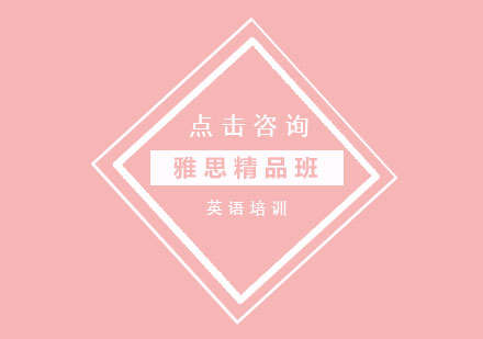 雅思精品班