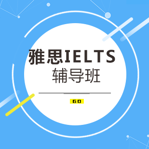 雅思IELTS辅导班