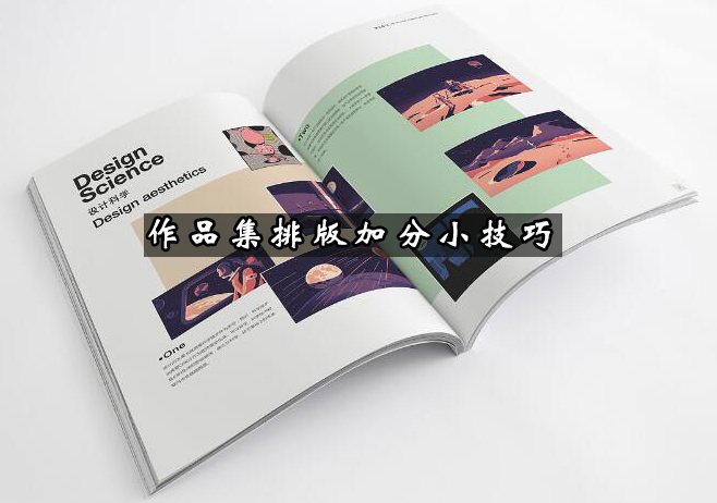 作品集视觉呈现进阶指南