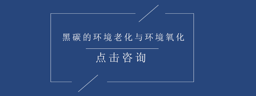 黑碳特性演变研究