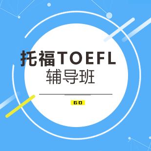 托福TOEFL辅导班