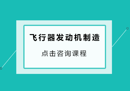 飞行器发动机制造