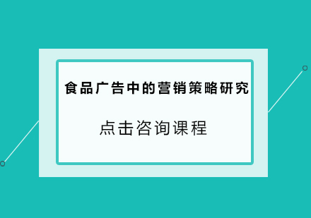食品广告中的营销策略研究
