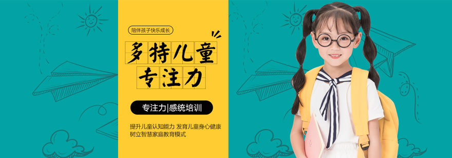 青岛多特儿童专注力训练