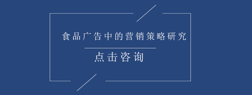 食品广告研究示意图