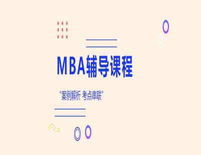 面试MBA的必遇问题