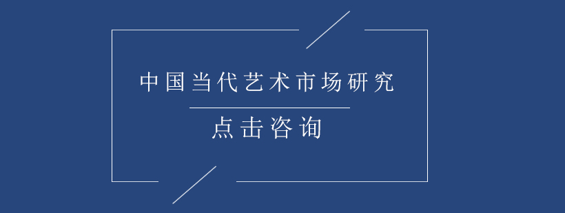 中国当代艺术市场研究