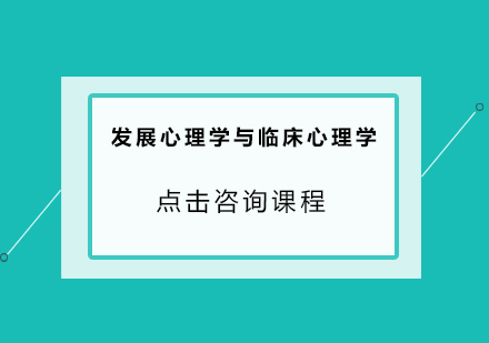 发展心理学与临床心理学