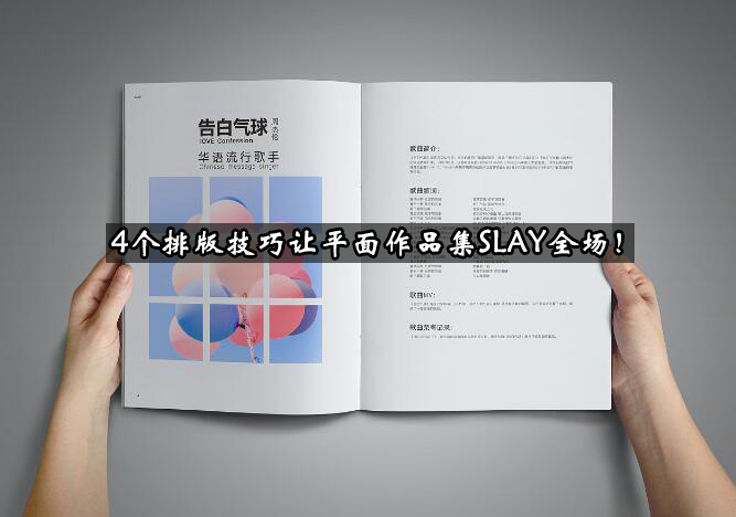 平面作品集脱颖而出的四个排版法则