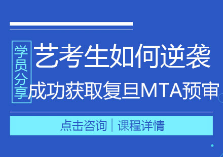 【学员分享】艺考生如何逆袭成功获取复旦MTA预审“C”