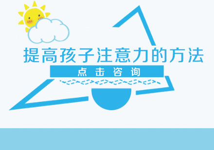 儿童专注力提升系统训练指南