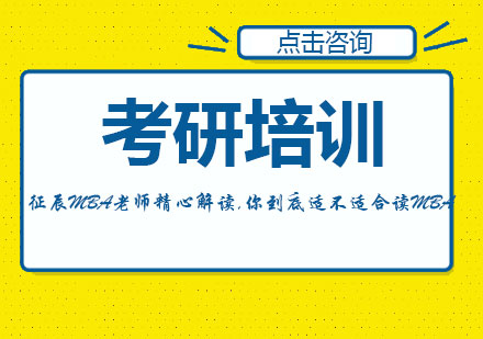 征辰MBA老师精心解读,你到底适不适合读MBA