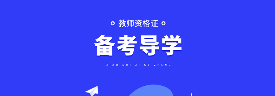 教师资格证培训