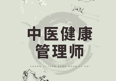 中医师培训