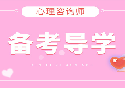 心理咨询师培训