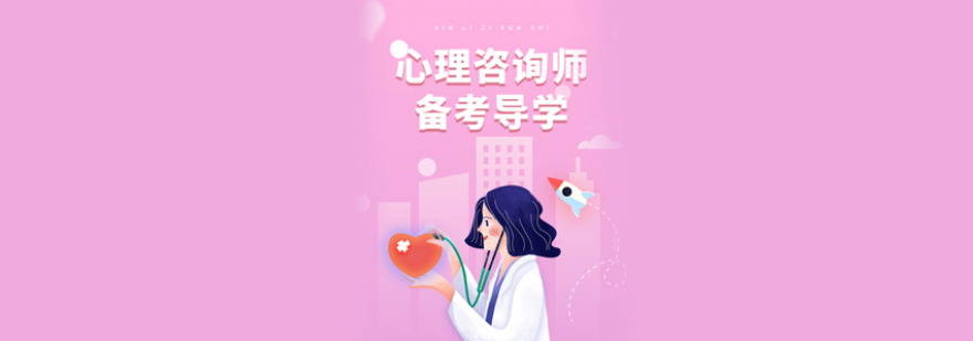 心理咨询师培训