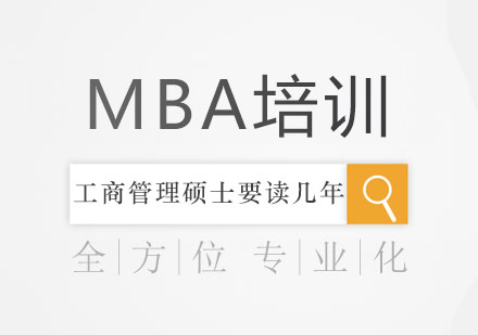 工商管理硕士学制解析与择校指南
