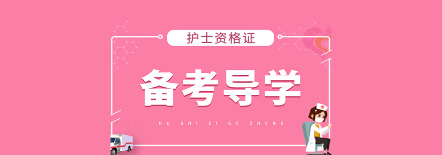 护士资格证培训课程