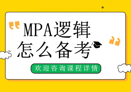 MPA逻辑备考高效方法论