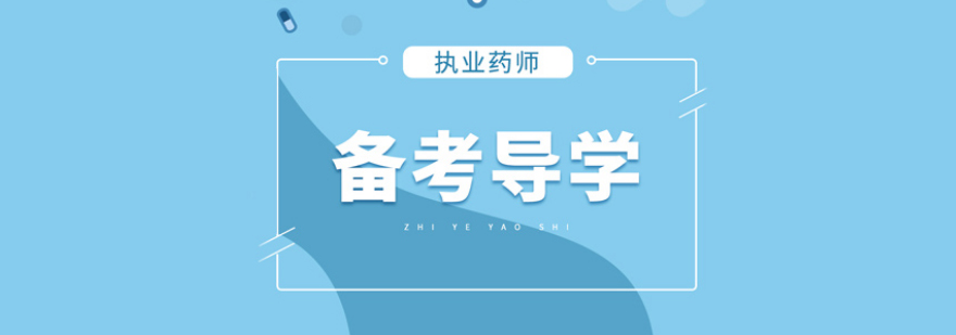 执业药师教学现场