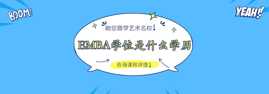 EMBA教育体系示意图