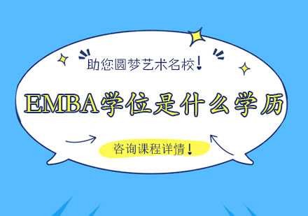 EMBA学位是什么学历