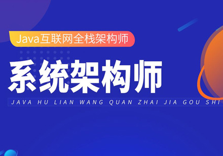 Java架构师培训