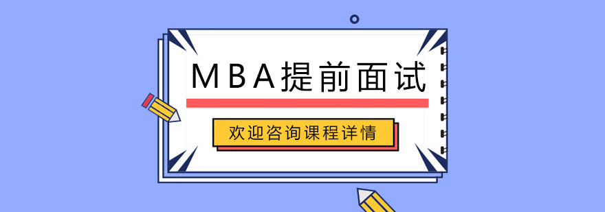 MBA面试辅导场景