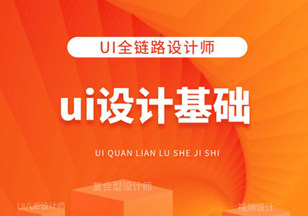 UI全链路设计师培训