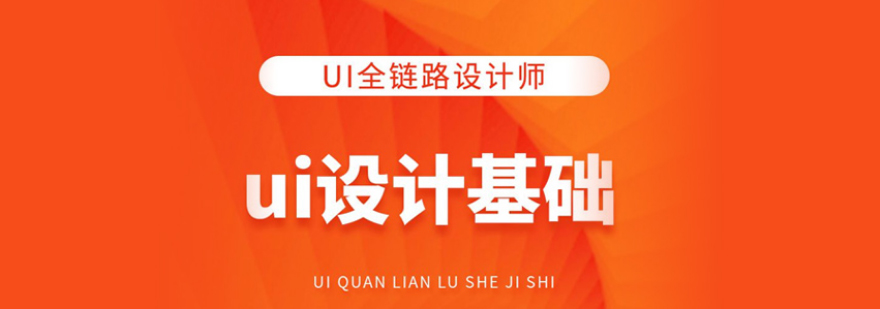 UI全链路设计课程体系