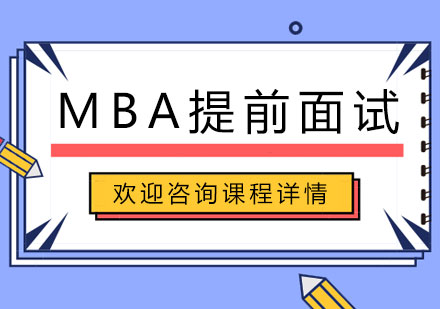 MBA提前面试辅导班