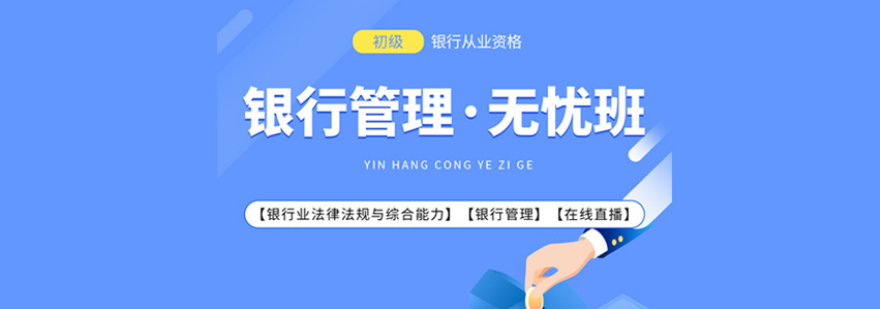 银行从业培训课程
