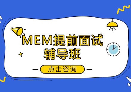 MEM提前面试辅导班