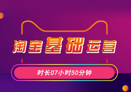淘宝运营培训