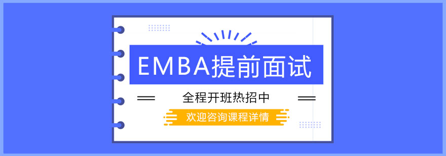 EMBA面试辅导课堂
