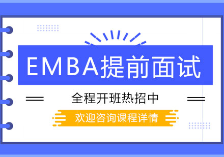 EMBA提前面试辅导班