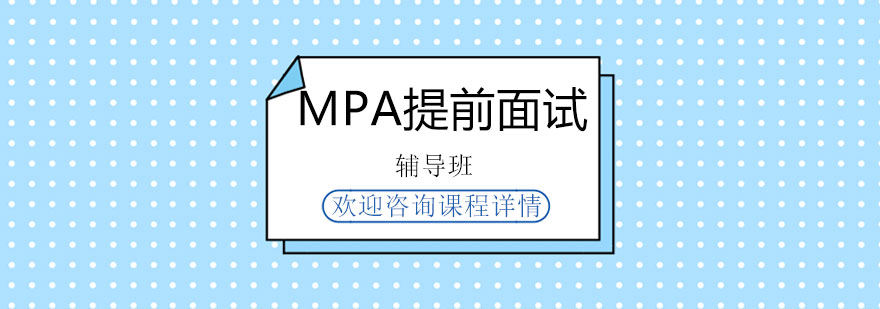 MPA面试场景示意图