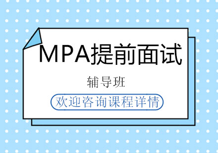 MPA提前面试辅导班