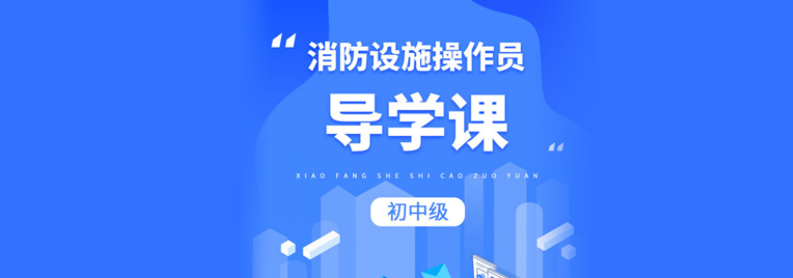 消防设施操作员实训